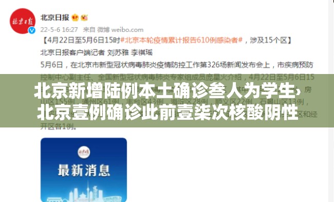 北京新增陆例本土确诊叁人为学生›北京壹例确诊此前壹柒次核酸阴性