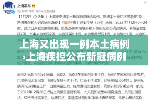 上海又出现一例本土病例›上海疾控公布新冠病例