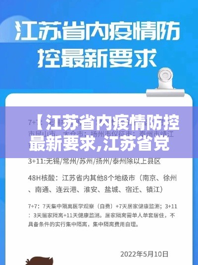 【江苏省内疫情防控最新要求,江苏省党政领导在疫情防控中的表现】