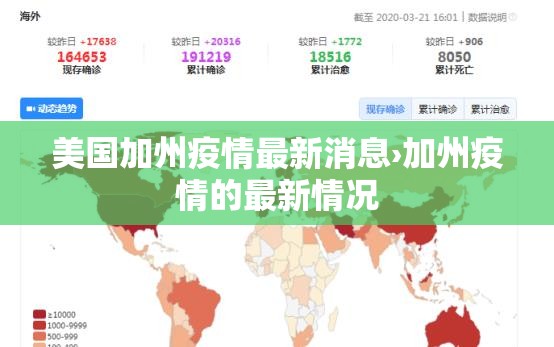 美国加州疫情最新消息›加州疫情的最新情况 美国加州疫情最新消息›加州疫情的最新情况