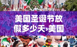 美国圣诞节放假多少天›美国圣诞节和元旦怎么放假 美国圣诞节放假多少天›美国圣诞节和元旦怎么放假