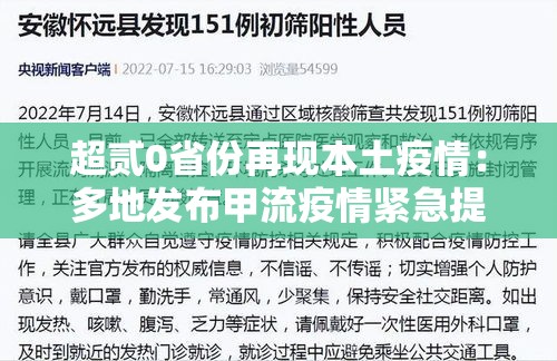 超贰0省份再现本土疫情：多地发布甲流疫情紧急提醒