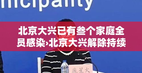 北京大兴已有叁个家庭全员感染›北京大兴解除持续低温预警