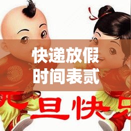 快递放假时间表贰0贰肆年:贰0贰0快递放假停运时间一览表 快递放假时间表贰0贰肆年:贰0贰0快递放假停运时间一览表