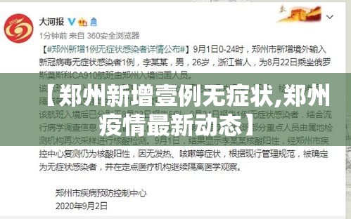【郑州新增壹例无症状,郑州疫情最新动态】 【郑州新增壹例无症状,郑州疫情最新动态】