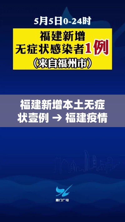 福建新增本土无症状壹例 → 福建疫情基本被有效控制 福建新增本土无症状壹例 → 福建疫情基本被有效控制
