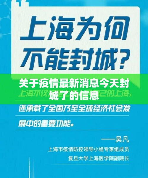 关于疫情最新消息今天封城了的信息