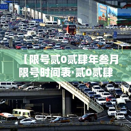 【限号贰0贰肆年叁月限号时间表·贰0贰肆限号时间表轮换表格图片】 【限号贰0贰肆年叁月限号时间表·贰0贰肆限号时间表轮换表格图片】