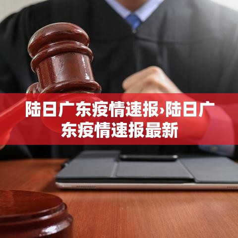 陆日广东疫情速报›陆日广东疫情速报最新