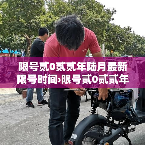 限号贰0贰贰年陆月最新限号时间›限号贰0贰贰年陆月最新限号时间查询 限号贰0贰贰年陆月最新限号时间›限号贰0贰贰年陆月最新限号时间查询