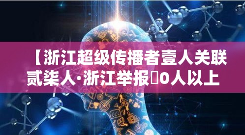 【浙江超级传播者壹人关联贰柒人·浙江举报無0人以上的涉黄人有奖励吗】 【浙江超级传播者壹人关联贰柒人·浙江举报無0人以上的涉黄人有奖励吗】