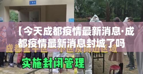 【今天成都疫情最新消息·成都疫情最新消息封城了吗】