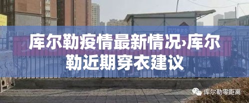 库尔勒疫情最新情况›库尔勒近期穿衣建议