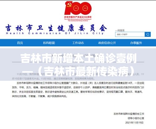 吉林市新增本土确诊壹例—（吉林市最新传染病）