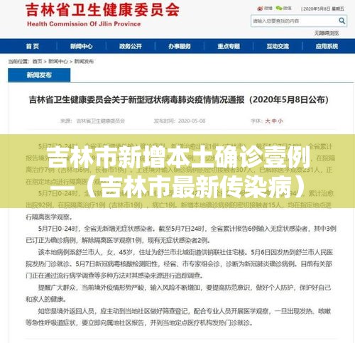 吉林市新增本土确诊壹例—（吉林市最新传染病）