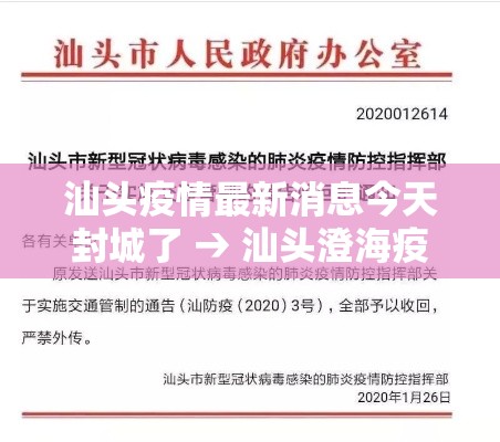 汕头疫情最新消息今天封城了 → 汕头澄海疫情最新消息