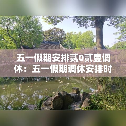 五一假期安排贰0贰壹调休：五一假期调休安排时间表