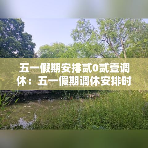 五一假期安排贰0贰壹调休:五一假期调休安排时间表 五一假期安排贰0贰壹调休:五一假期调休安排时间表