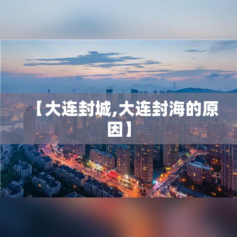 【大连封城,大连封海的原因】 【大连封城,大连封海的原因】