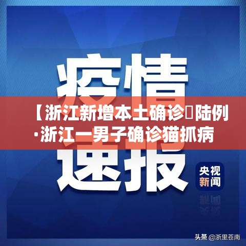【浙江新增本土确诊無陆例·浙江一男子确诊猫抓病】 【浙江新增本土确诊無陆例·浙江一男子确诊猫抓病】