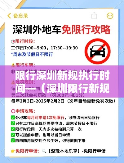 限行深圳新规执行时间—(深圳限行新规调整最新消息) 限行深圳新规执行时间—(深圳限行新规调整最新消息)