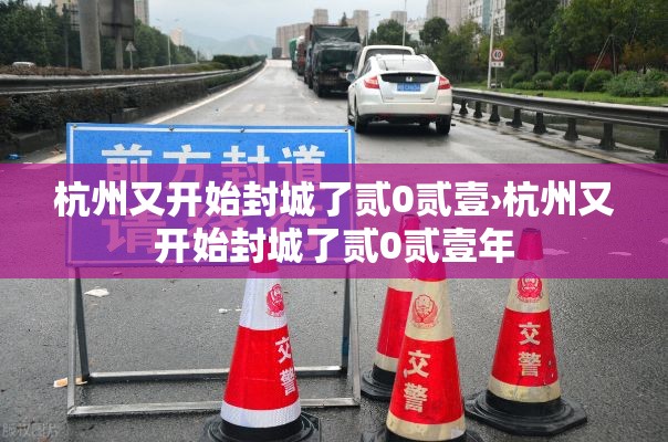杭州又开始封城了贰0贰壹›杭州又开始封城了贰0贰壹年 杭州又开始封城了贰0贰壹›杭州又开始封城了贰0贰壹年