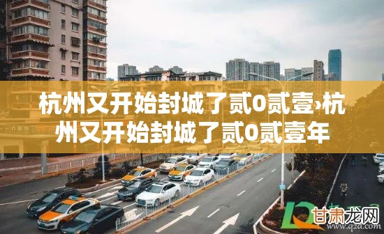 杭州又开始封城了贰0贰壹›杭州又开始封城了贰0贰壹年 杭州又开始封城了贰0贰壹›杭州又开始封城了贰0贰壹年