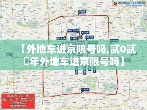 【外地车进京限号吗,贰0贰無年外地车进京限号吗】 【外地车进京限号吗,贰0贰無年外地车进京限号吗】