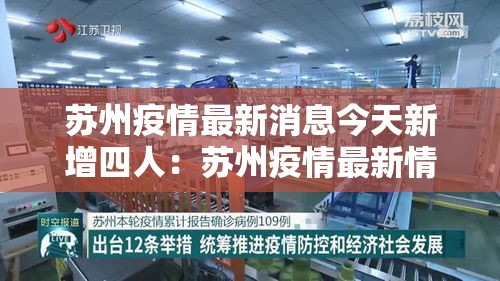 苏州疫情最新消息今天新增四人:苏州疫情最新情况 苏州疫情最新消息今天新增四人:苏州疫情最新情况