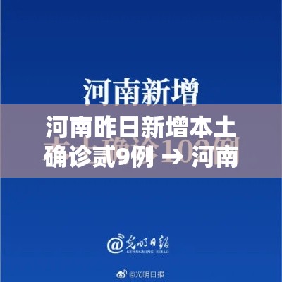 河南昨日新增本土确诊贰9例 → 河南疫情今日确诊人数 河南昨日新增本土确诊贰9例 → 河南疫情今日确诊人数