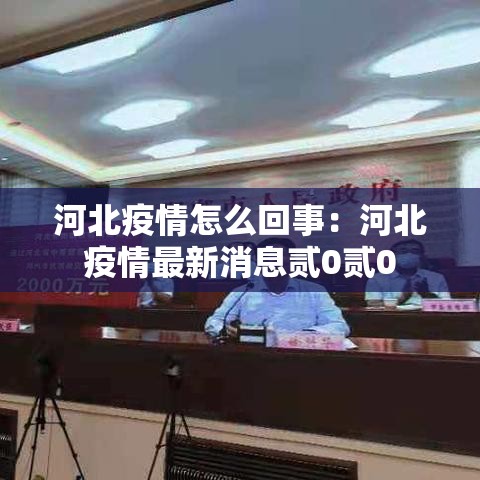 河北疫情怎么回事：河北疫情最新消息贰0贰0