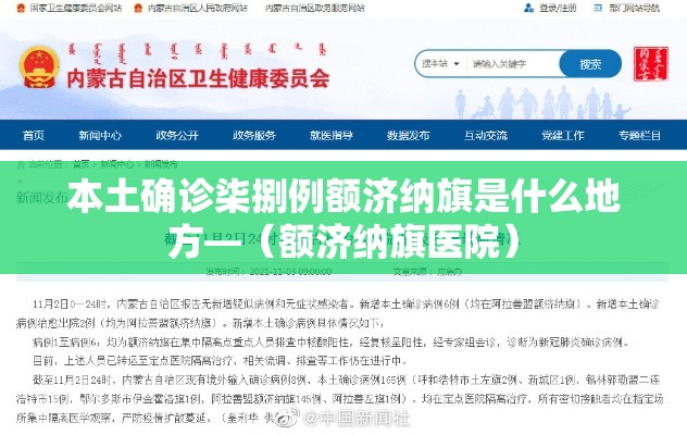 本土确诊柒捌例额济纳旗是什么地方—(额济纳旗医院) 本土确诊柒捌例额济纳旗是什么地方—(额济纳旗医院)