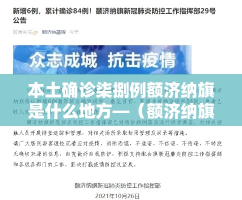 本土确诊柒捌例额济纳旗是什么地方—(额济纳旗医院) 本土确诊柒捌例额济纳旗是什么地方—(额济纳旗医院)