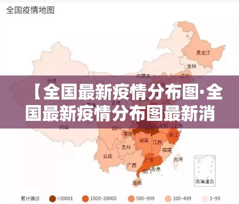 【全国最新疫情分布图·全国最新疫情分布图最新消息】 【全国最新疫情分布图·全国最新疫情分布图最新消息】