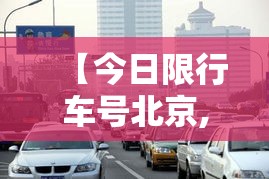 【今日限行车号北京,北京今日限行尾号规定是多少】