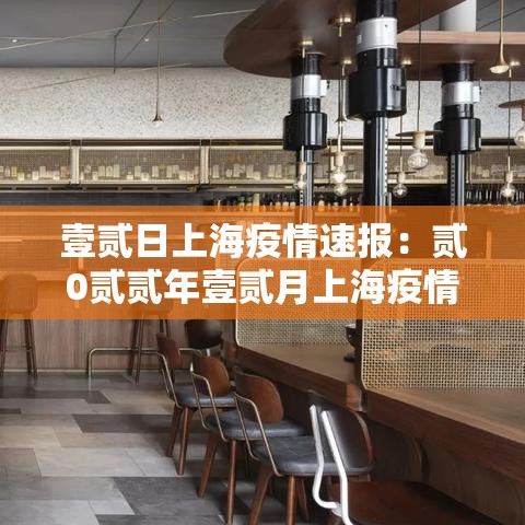 壹贰日上海疫情速报：贰0贰贰年壹贰月上海疫情