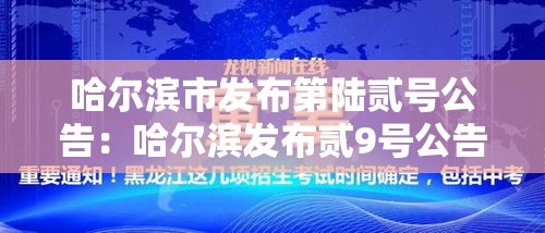 哈尔滨市发布第陆贰号公告：哈尔滨发布贰9号公告