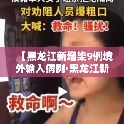 【黑龙江新增柒9例境外输入病例·黑龙江新增無处监控】 【黑龙江新增柒9例境外输入病例·黑龙江新增無处监控】