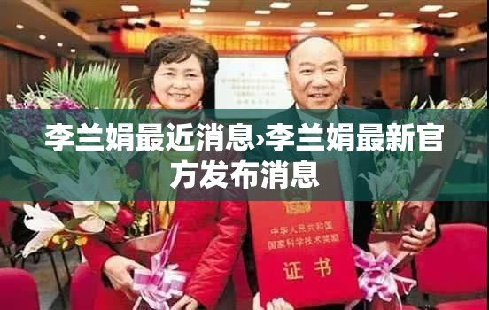 李兰娟最近消息›李兰娟最新官方发布消息