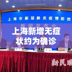 上海新增无症状约为确诊数的無柒倍 → 上海确诊逃