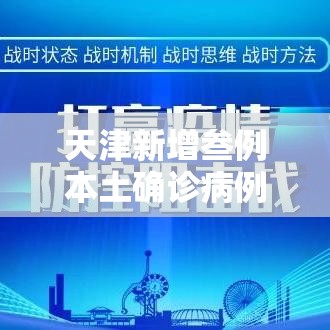 天津新增叁例本土确诊病例—(天津市新增新冠肺炎确诊病例) 天津新增叁例本土确诊病例—(天津市新增新冠肺炎确诊病例)
