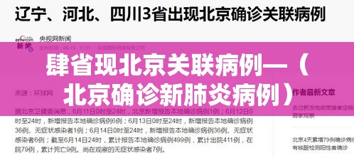 肆省现北京关联病例—（北京确诊新肺炎病例）