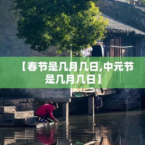 【春节是几月几日,中元节是几月几日】