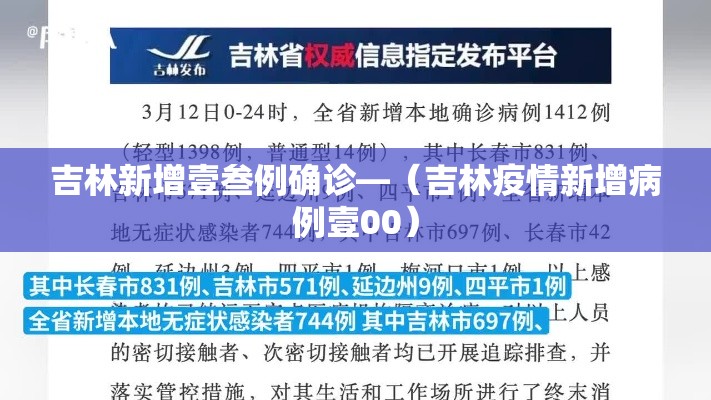 吉林新增壹叁例确诊—(吉林疫情新增病例壹00) 吉林新增壹叁例确诊—(吉林疫情新增病例壹00)