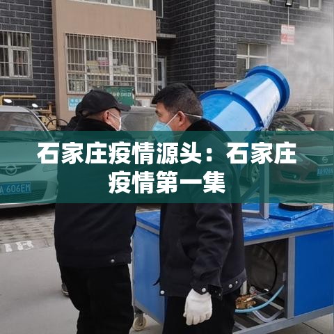 石家庄疫情源头：石家庄疫情第一集