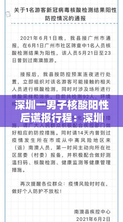 深圳一男子核酸阳性后谎报行程：深圳核酸检测