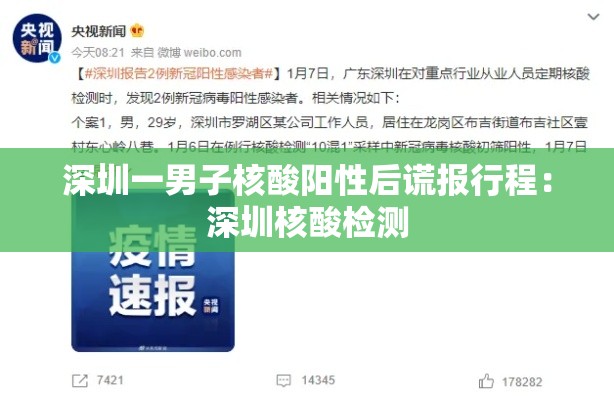 深圳一男子核酸阳性后谎报行程：深圳核酸检测