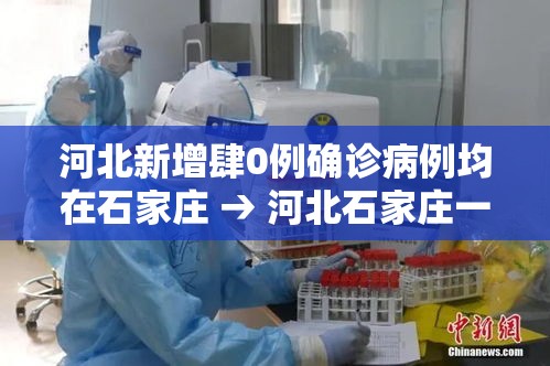 河北新增肆0例确诊病例均在石家庄 → 河北石家庄一地突发火灾最新消息