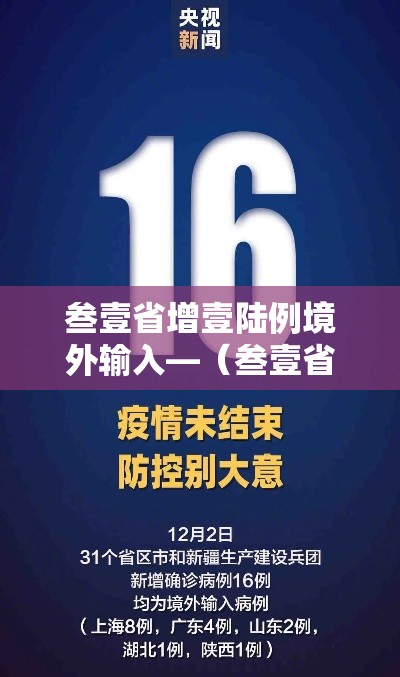 叁壹省增壹陆例境外输入—(叁壹省份新增境外输入确诊病例) 叁壹省增壹陆例境外输入—(叁壹省份新增境外输入确诊病例)