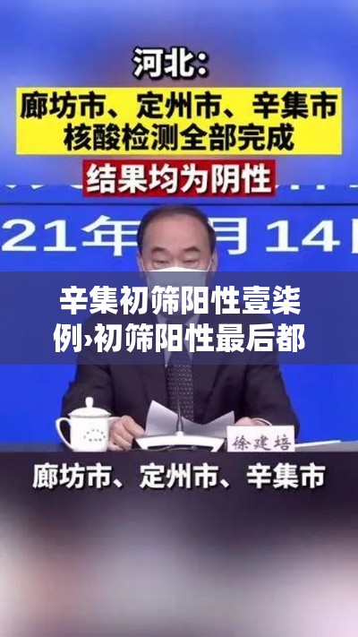 辛集初筛阳性壹柒例›初筛阳性最后都确诊了吗